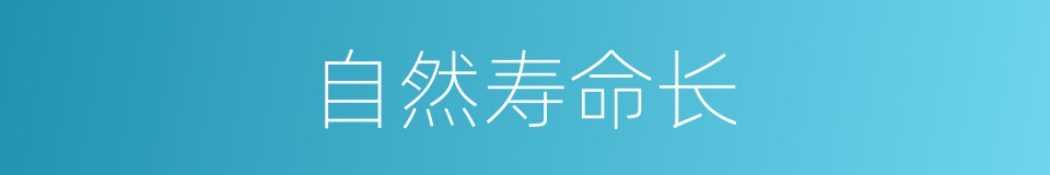 自然寿命长的同义词