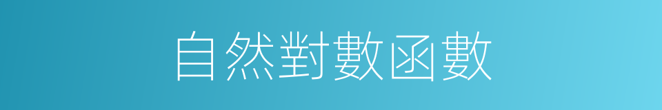 自然對數函數的同義詞