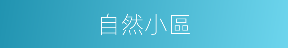 自然小區的同義詞