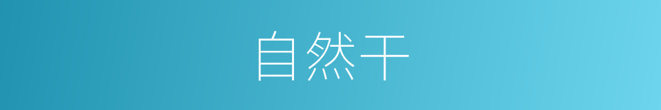 自然干的同义词