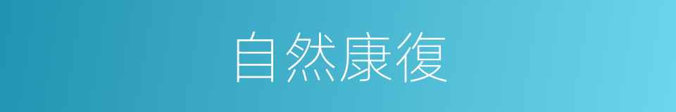 自然康復的同義詞