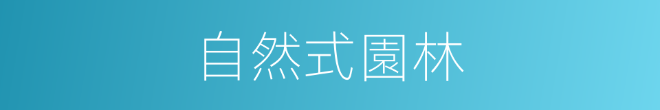 自然式園林的同義詞