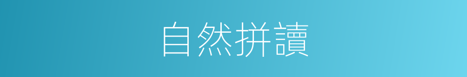 自然拼讀的意思