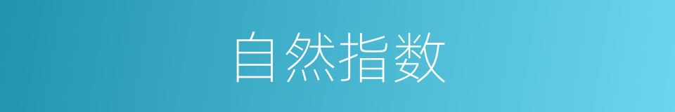 自然指数的同义词