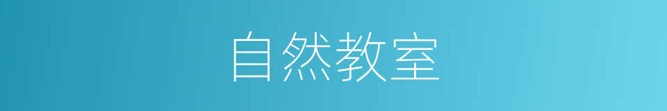 自然教室的同义词