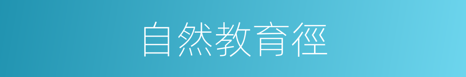 自然教育徑的同義詞