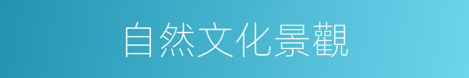 自然文化景觀的同義詞