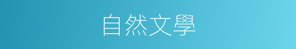 自然文學的同義詞