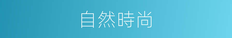 自然時尚的同義詞