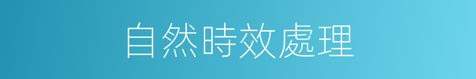 自然時效處理的同義詞