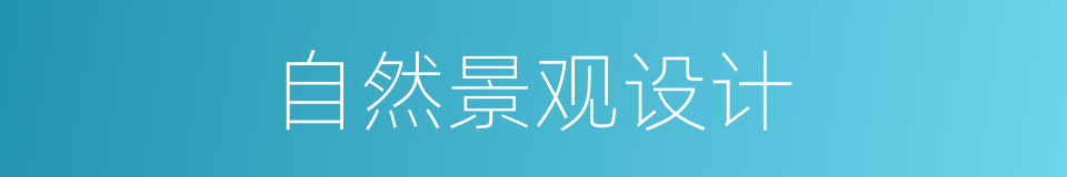自然景观设计的同义词