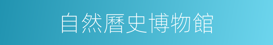 自然曆史博物館的同義詞