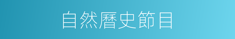 自然曆史節目的同義詞