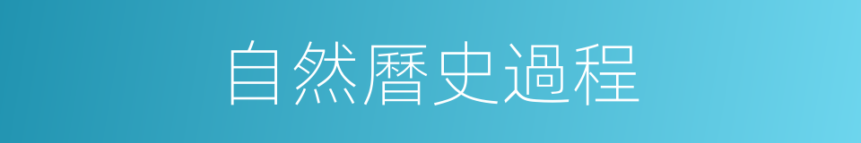 自然曆史過程的同義詞