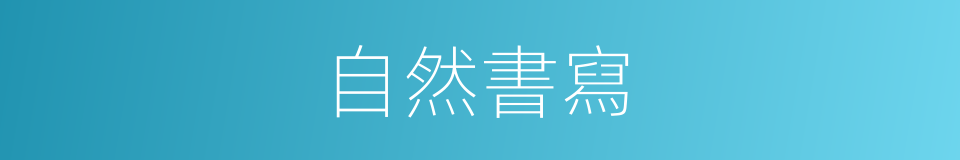 自然書寫的意思