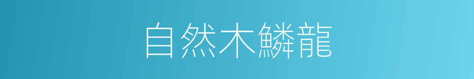 自然木鱗龍的同義詞