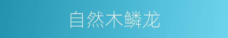 自然木鳞龙的同义词