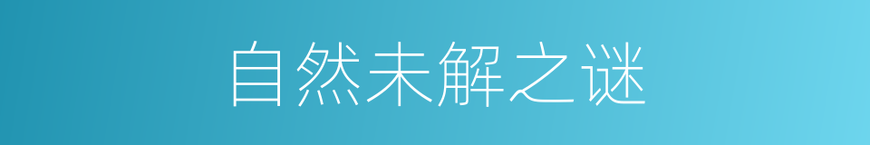 自然未解之谜的同义词