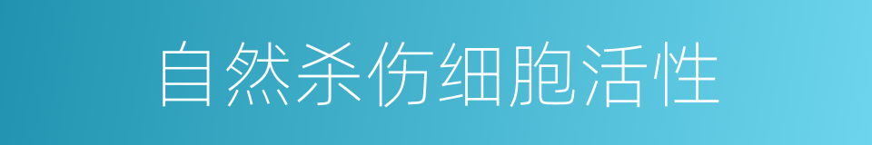 自然杀伤细胞活性的同义词