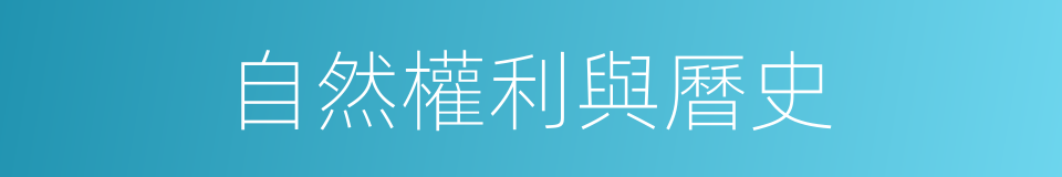 自然權利與曆史的同義詞