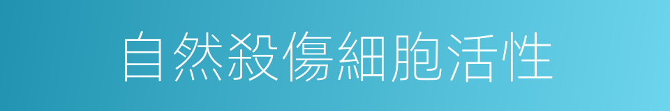 自然殺傷細胞活性的同義詞
