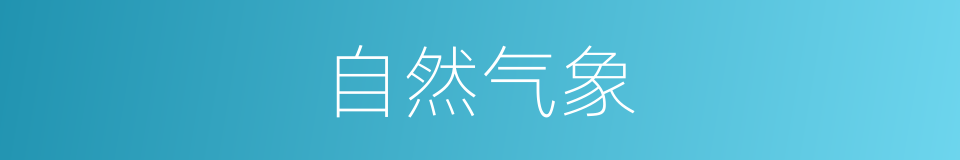 自然气象的同义词