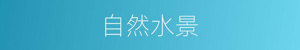 自然水景的同义词
