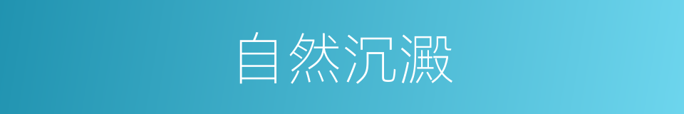 自然沉澱的同義詞