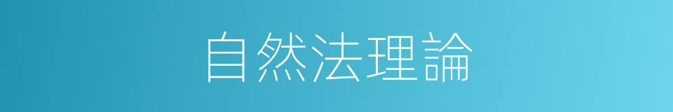 自然法理論的同義詞