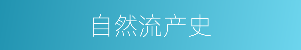 自然流产史的同义词