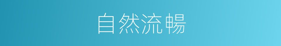 自然流暢的同義詞