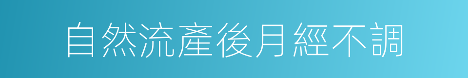 自然流產後月經不調的同義詞