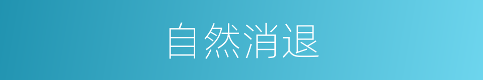 自然消退的同义词