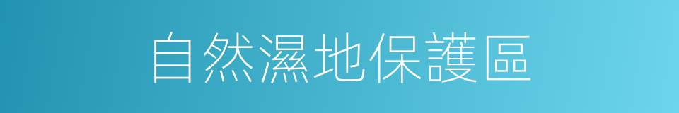 自然濕地保護區的同義詞