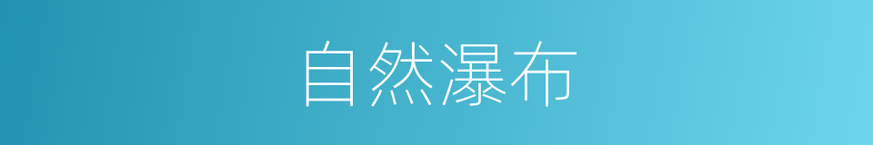 自然瀑布的同义词