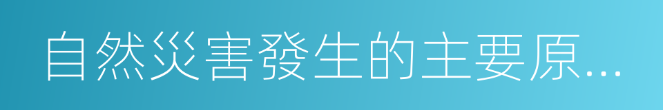 自然災害發生的主要原因及危害的同義詞