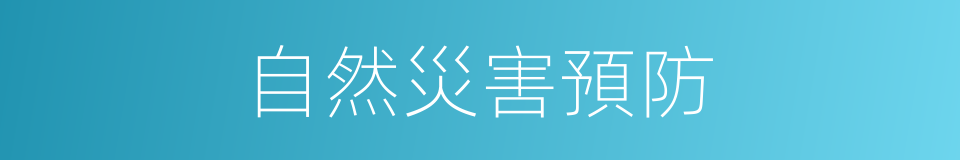 自然災害預防的同義詞