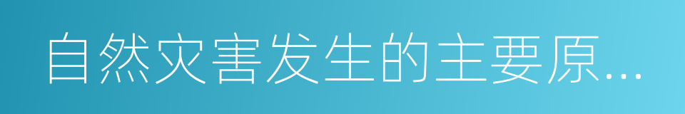 自然灾害发生的主要原因及危害的同义词