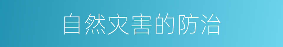 自然灾害的防治的同义词