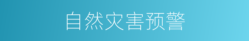 自然灾害预警的同义词