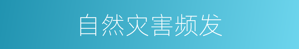 自然灾害频发的同义词