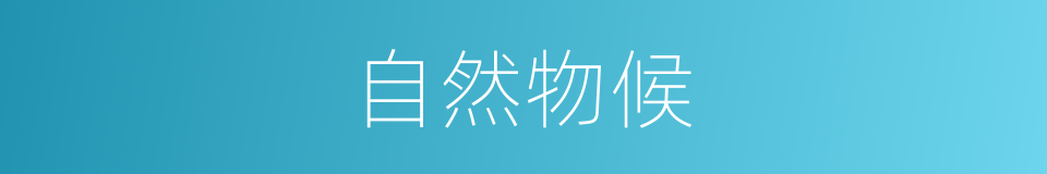 自然物候的同义词