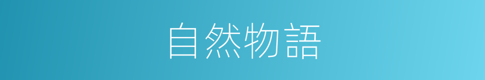 自然物語的同義詞