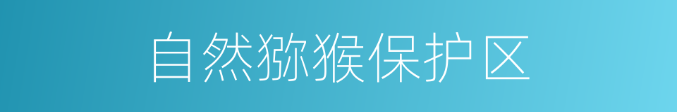 自然猕猴保护区的同义词