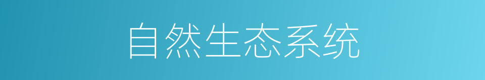 自然生态系统的同义词