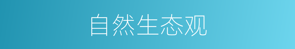 自然生态观的同义词