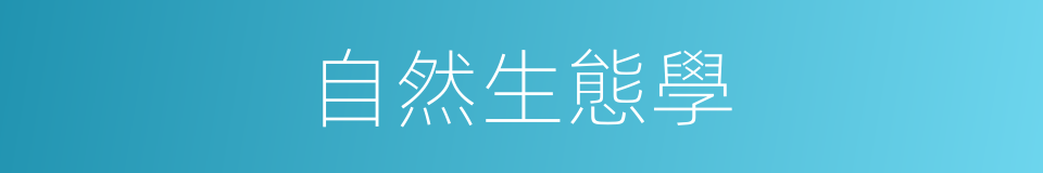 自然生態學的同義詞