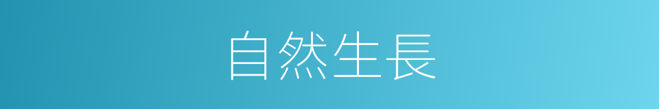 自然生長的同義詞