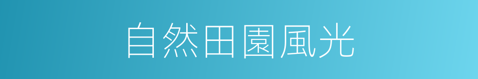 自然田園風光的同義詞