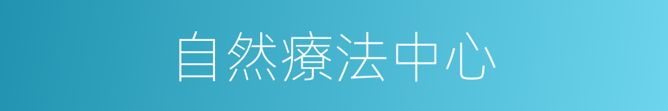 自然療法中心的同義詞